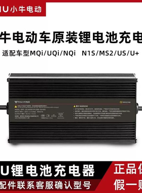 小牛电动全新原厂正品充电器N1/N1S/UQi/U2/M1/M+/ML/通用锂电型