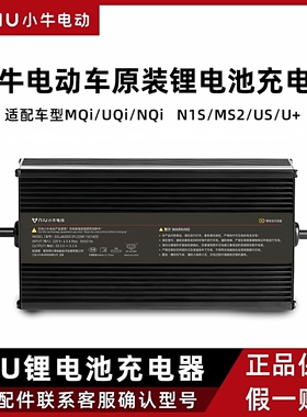 小牛电动充电器【原厂正品】N1/N1S/UQi/U2/M1/M+/ML/锂电通用型
