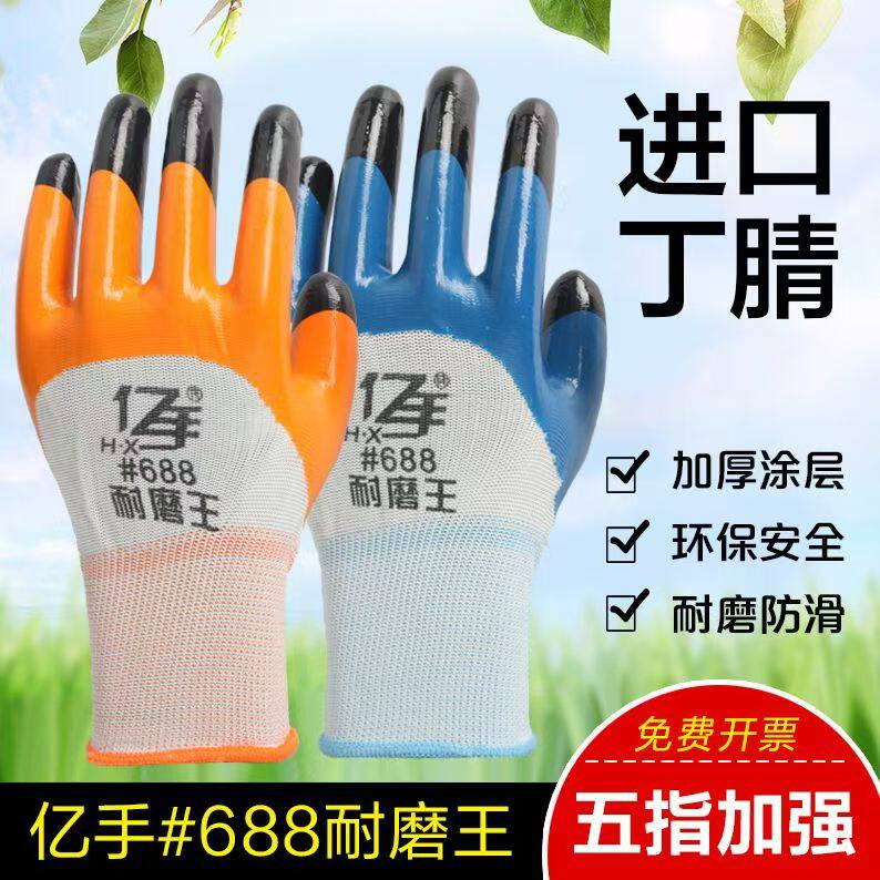 亿手耐磨王#688丁腈乳胶手套耐油防滑防水半挂橡胶耐酸碱劳保手套