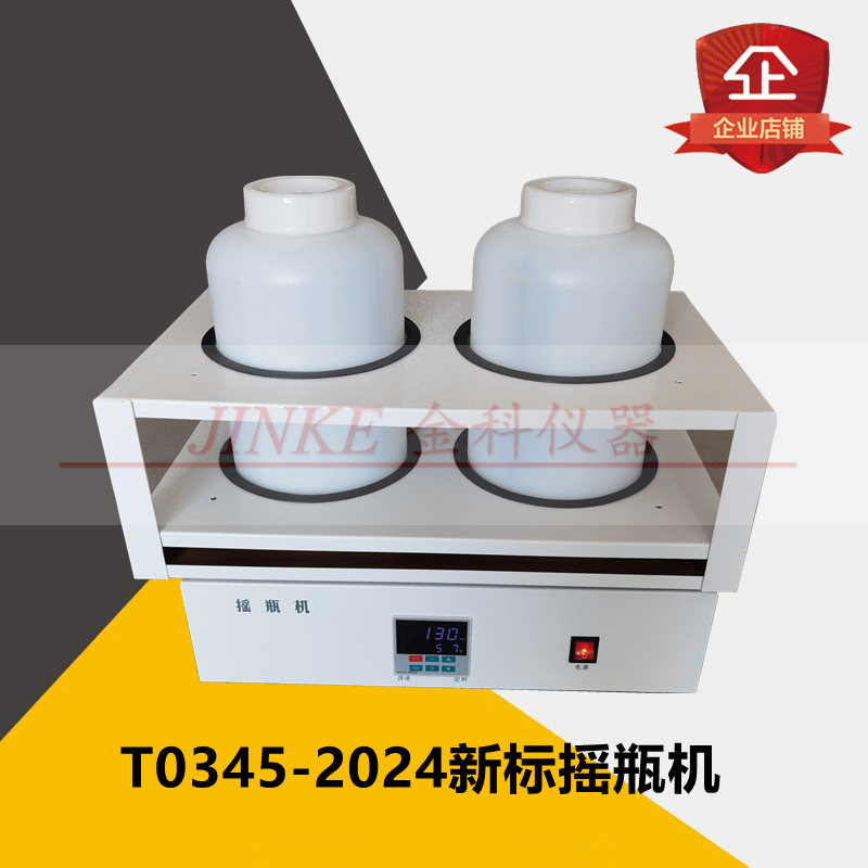 全新标准摇瓶机全自动0345-2024