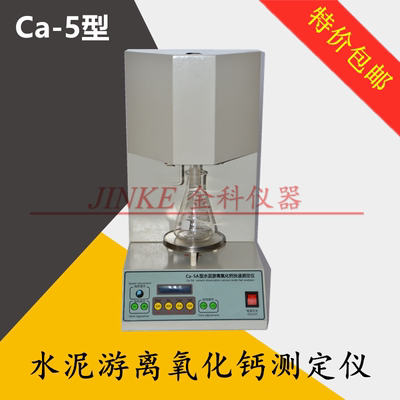 供应水泥游离氧化钙测定仪 ca-5 游离子氧化钙测定仪 厂家直销