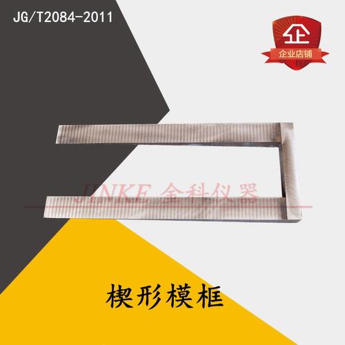 抹面砂浆楔形模框160*40