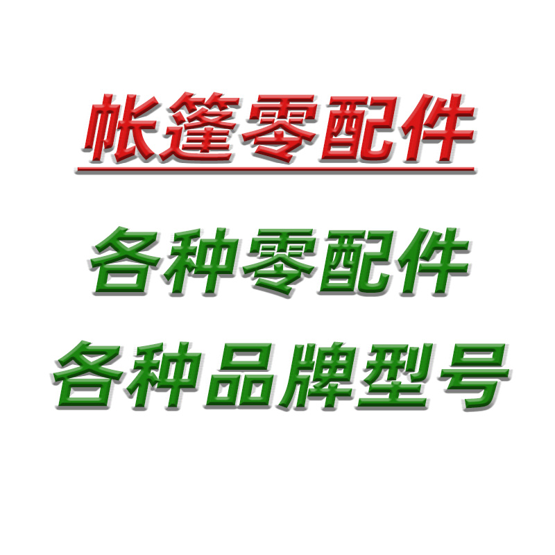 配件零件帐篷户外洗澡移动厕所单人双人卫生间帐试衣间更衣旅行