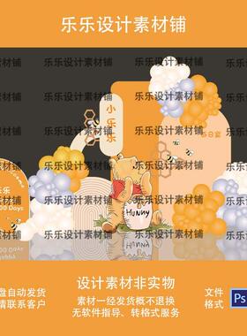 新款熊维尼主题儿童气球派对周岁生日布置kt背景非实物AIps
