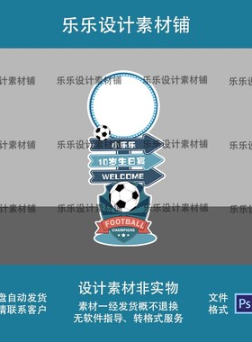 绿色足球宝宝宴迎宾牌路引指引牌指示牌生日派对ps设计素材非实物