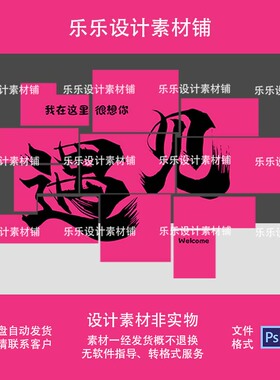 遇见新款上市优质黑色玫红色背景板分层源文件设计素材文字aips