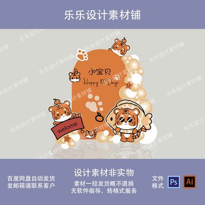 国潮新中式小老虎百天宴虎宝宝周岁宴背景KT板AI设计素材高清PSD