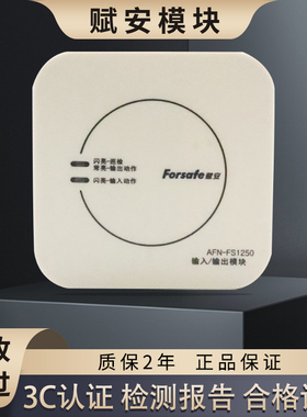赋安输入输出模块AFN-FS1250控制模块FS1230 FS1241P FS1242 1220