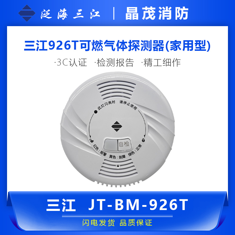 泛海三江JT-BM-926T编码探测器