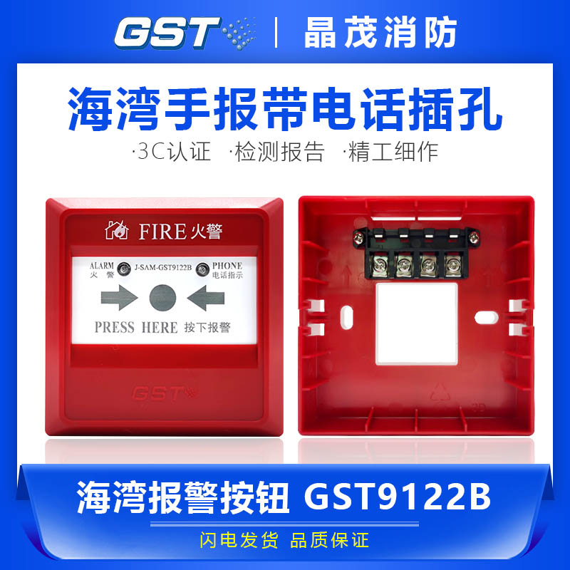 海湾消防手报手动火灾报警按钮带电话插孔J-SAM-GST9122B 电子/电工 报警按钮 原图主图