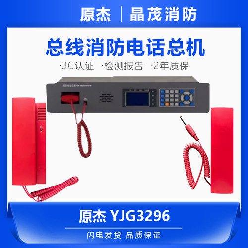 原杰总线消防电话设备YJG3296总机3296A分机3296B手柄