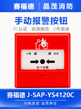 营口赛福德手动报警按钮  手报J-SAP-YS4120C底座JDZ-AN1-S