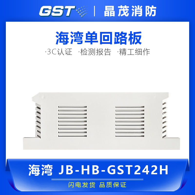 海湾5000H主机     JB-HB-GST242H单回路板