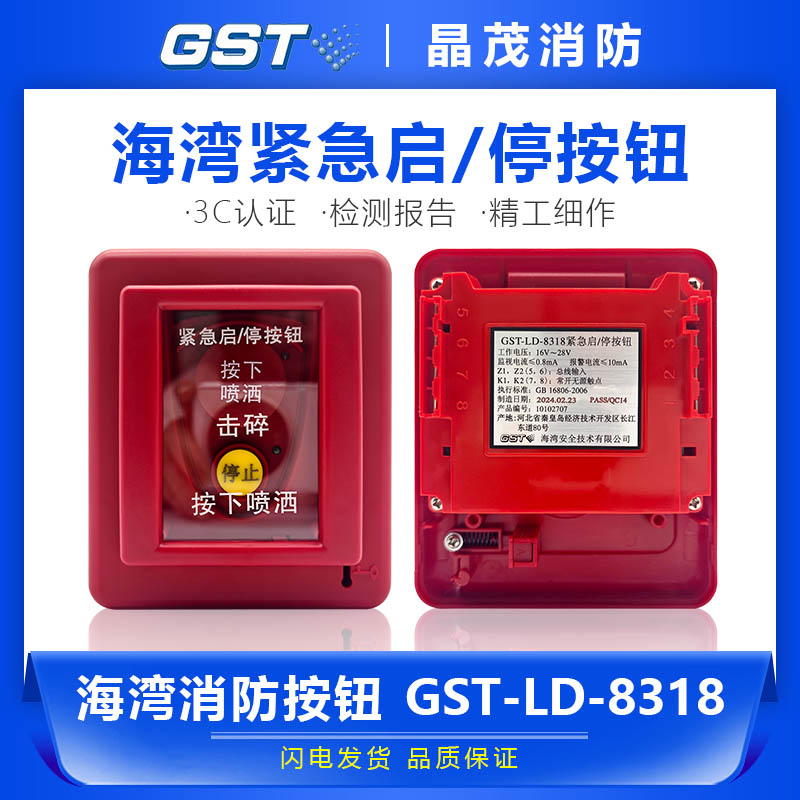 海湾紧急启/停按钮气体灭火控制器主机紧急报警开关GST-LD-8318 电子/电工 报警按钮 原图主图