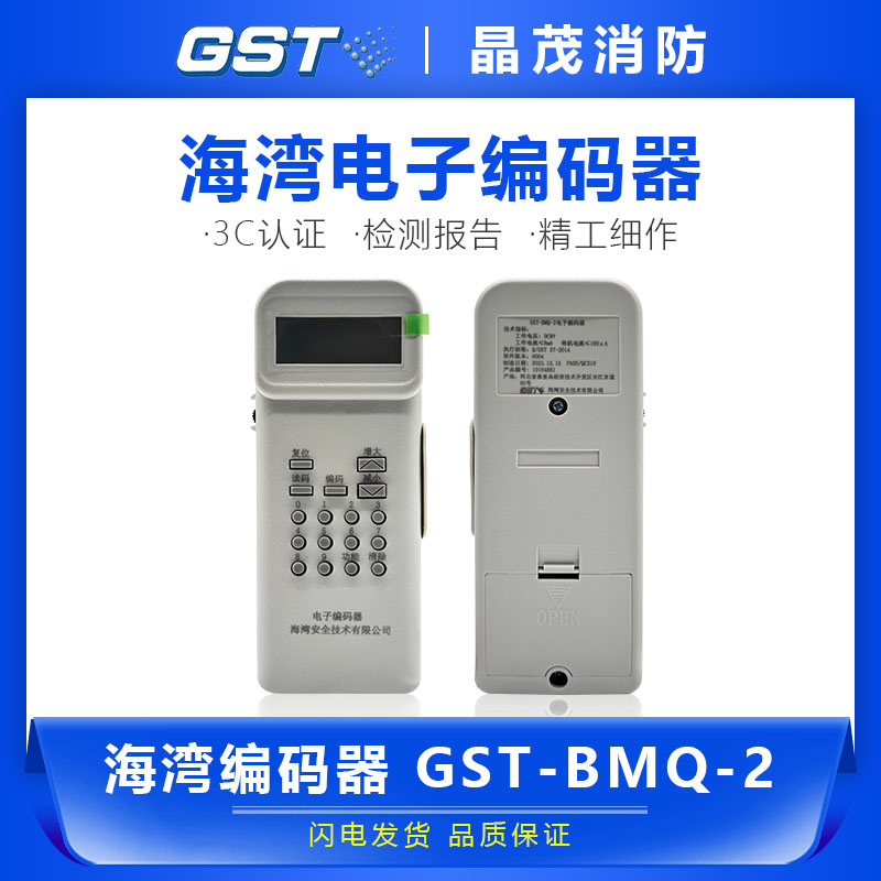 海湾编码器 消防火灾报警电子编码器 烟感 模块编址器GST-BMQ-2 电子元器件市场 编码器 原图主图