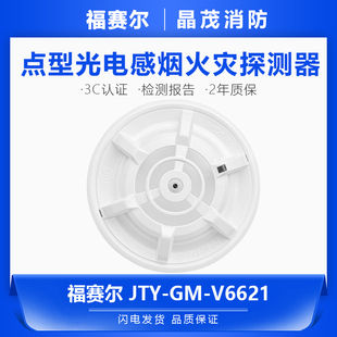 福赛尔点型光电感烟火灾探测器 烟感JTY-GM-V6621底座V6611D