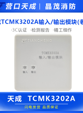 天成TCMK3202A输入输出模块（老款）