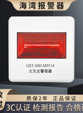 海湾火灾光警报器GST-MD-M9514 闪光 声报警器GSTI-9402/DS5501