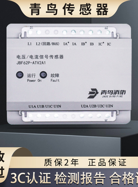 北大青鸟消防电压/电流信号JBF62P-ATV2A1三相四线电压信号传感器