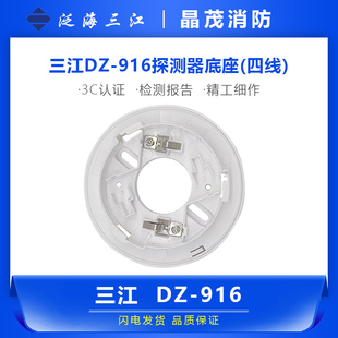 三江DZ-916探测器底座(四线) 烟感温感探测器底座