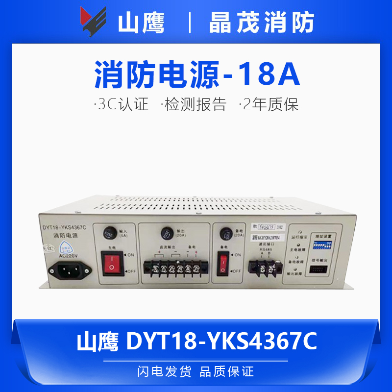 营口新山鹰消防电源 18A网络型电源盘DYT18-YKS4367C代替4376