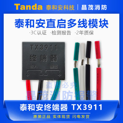 泰和安终端器TX3911消防报过
