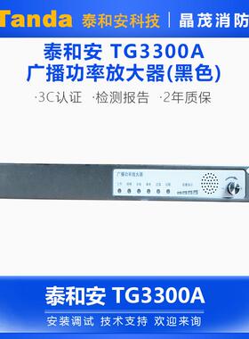 泰和安 广播功率放大器（黑色）TG3300A