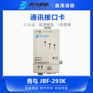 北大青鸟 JBF293K通讯接口卡 代替193K消防联网协议卡