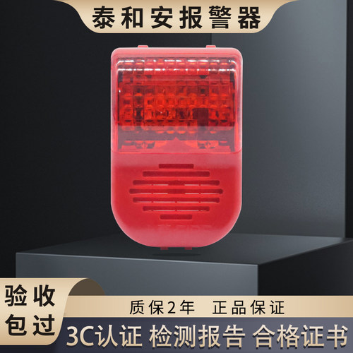 泰和安两线火灾声光报警器