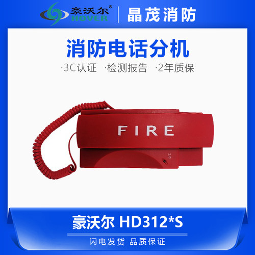 豪沃尔电话分机HD312S