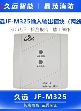 久远输入/输出模块2线模块  JF-M325底座DZ-MK3
