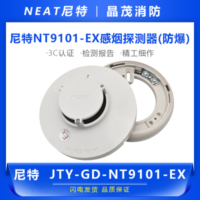 防爆NT9101-EX感烟探测器尼特