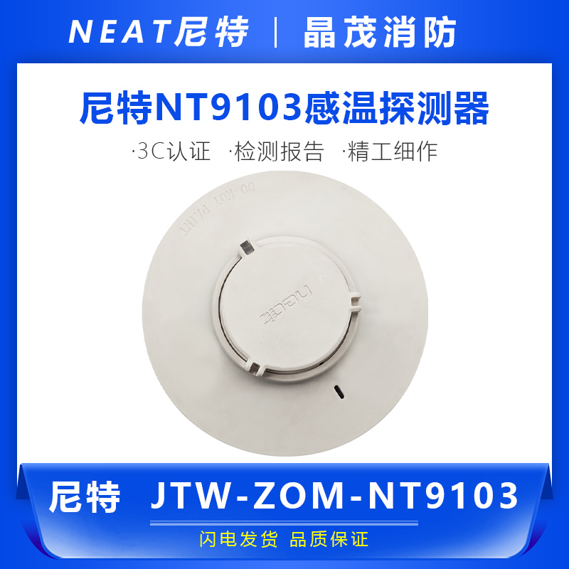 尼特感温探测器JTW-ZOM-NT9103-2