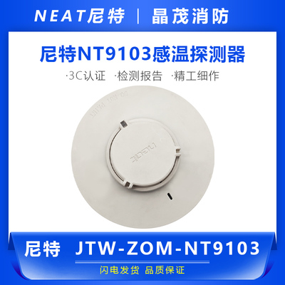 尼特感温探测器JTW-ZOM-NT9103-2