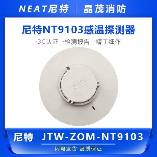 尼特感温探测器JTW-ZOM-NT9103-2