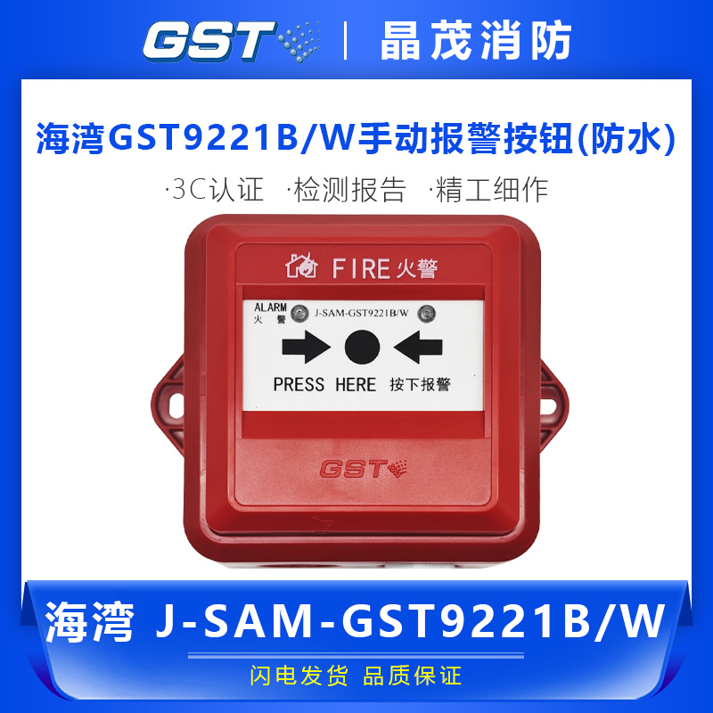 海湾火灾报警按钮GST9221B/W