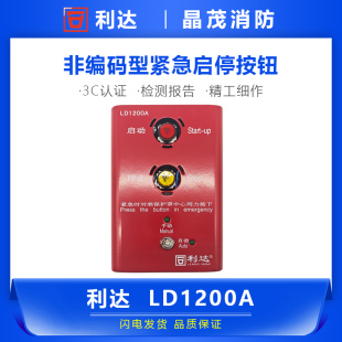 北京利达LD1200A紧急启停按钮 非编码