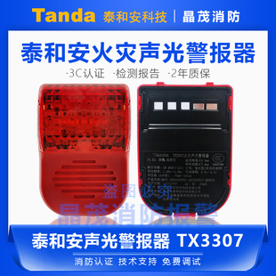 2线讯响器TX3307A底座TX3307 泰和安消防两线火灾声光报警器