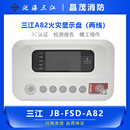 FSD 982 三江火灾显示JB A82 986火灾显示盘 三江正品