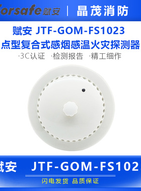 赋安JTF-GOM-FS1023复合点型感烟感温火灾探测器底座DZ-06