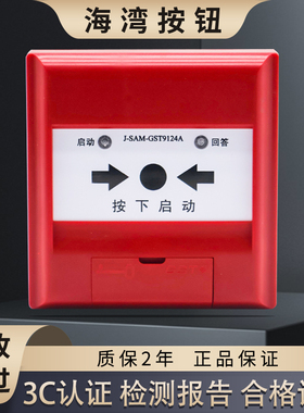 海湾消火栓按钮 启泵按钮 消防火灾消报 带底座J-SAM-GST9124A