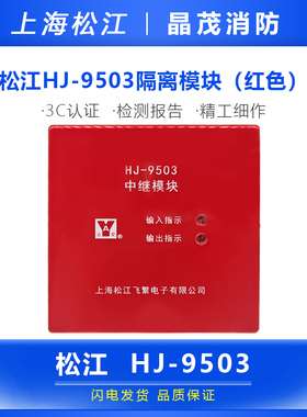 松江HJ-9503隔离模块（红色） 兼容HJ-1751云安飞繁中继模块
