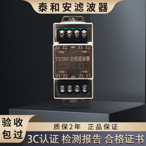 泰和安总线滤波器泰和安