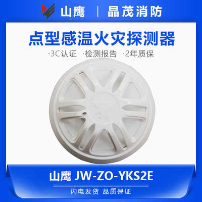 营口山鹰温感探测器YKS2E