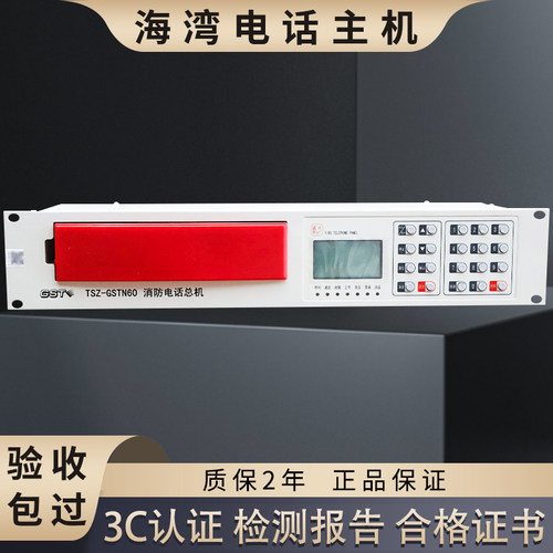 海湾消防电话主机TS-GSTN60