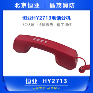 北京恒业消防手报插孔 利达华信手柄电话分机HY2713