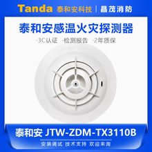 泰和安温感JTW-ZDM-TX3110B点型感温火灾探测器A2R底座TX3986