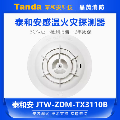 泰和安温感TX3110B满五包邮