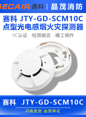赛科新款消防点型光电感烟探测器JTY-GD-SCM10C底座J-SCM08C