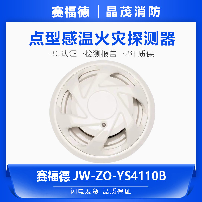 营口赛福德点型感温火灾探测器JW-ZO-YS4110B底座JDZ-8-S